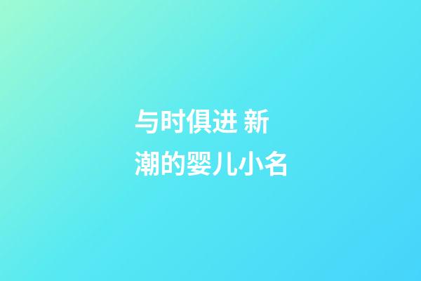 与时俱进 新潮的婴儿小名